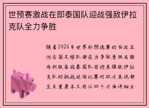世预赛激战在即泰国队迎战强敌伊拉克队全力争胜