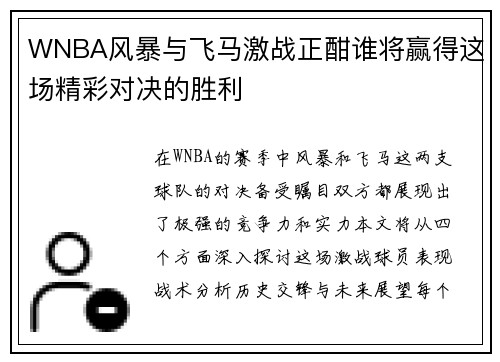 WNBA风暴与飞马激战正酣谁将赢得这场精彩对决的胜利