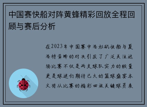 中国赛快船对阵黄蜂精彩回放全程回顾与赛后分析