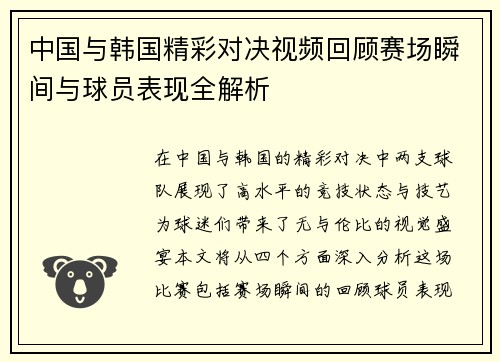 中国与韩国精彩对决视频回顾赛场瞬间与球员表现全解析