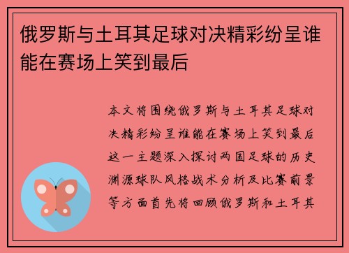 俄罗斯与土耳其足球对决精彩纷呈谁能在赛场上笑到最后