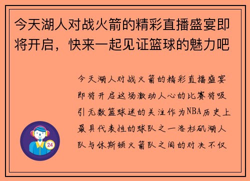今天湖人对战火箭的精彩直播盛宴即将开启，快来一起见证篮球的魅力吧