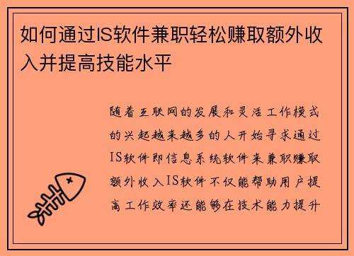 如何通过IS软件兼职轻松赚取额外收入并提高技能水平
