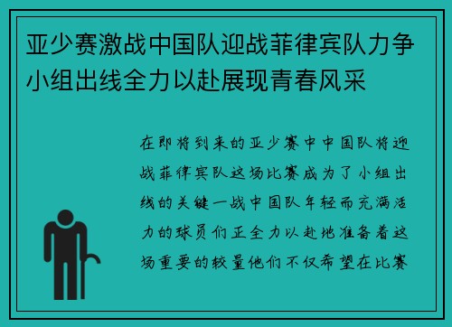 亚少赛激战中国队迎战菲律宾队力争小组出线全力以赴展现青春风采