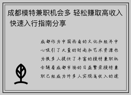 成都模特兼职机会多 轻松赚取高收入 快速入行指南分享