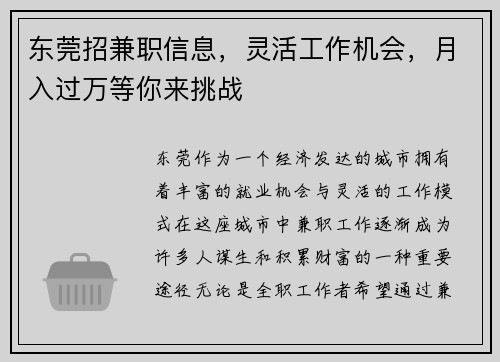 东莞招兼职信息，灵活工作机会，月入过万等你来挑战