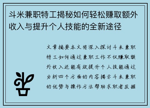 斗米兼职特工揭秘如何轻松赚取额外收入与提升个人技能的全新途径