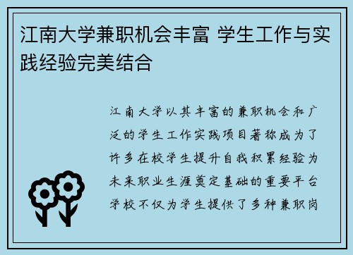 江南大学兼职机会丰富 学生工作与实践经验完美结合