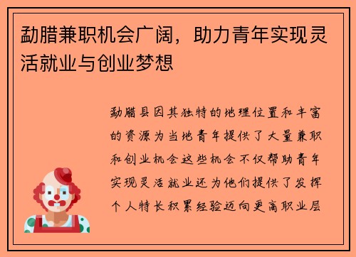 勐腊兼职机会广阔，助力青年实现灵活就业与创业梦想