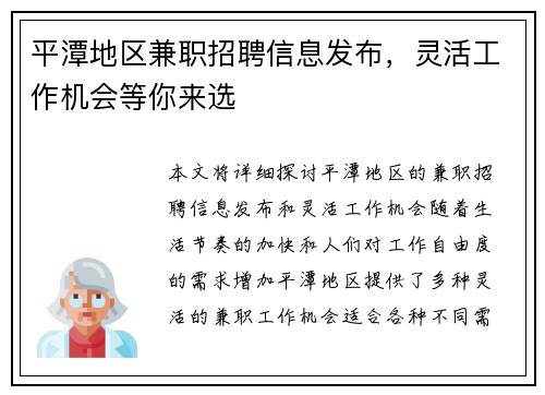 平潭地区兼职招聘信息发布，灵活工作机会等你来选