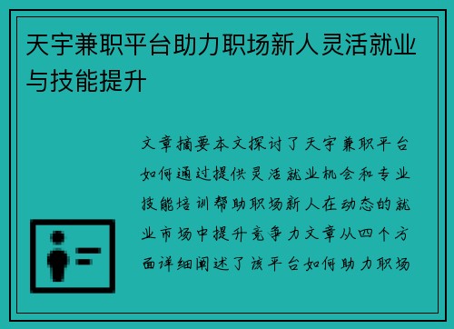 天宇兼职平台助力职场新人灵活就业与技能提升