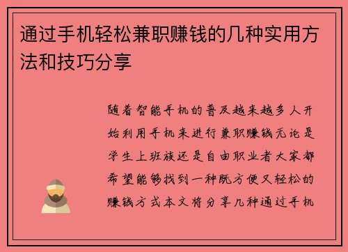 通过手机轻松兼职赚钱的几种实用方法和技巧分享