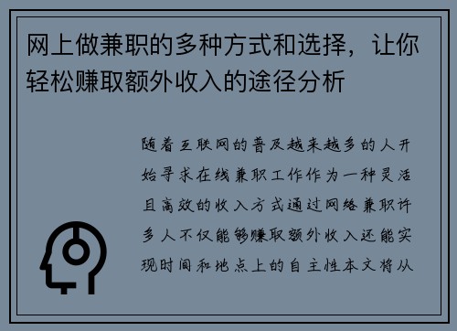网上做兼职的多种方式和选择，让你轻松赚取额外收入的途径分析