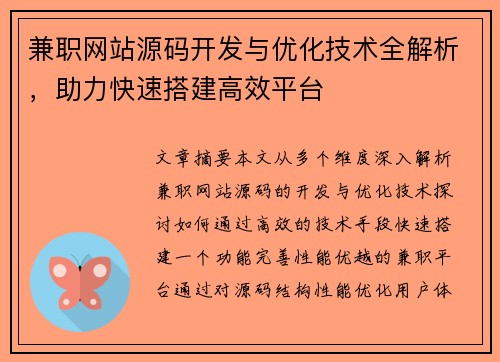 兼职网站源码开发与优化技术全解析，助力快速搭建高效平台