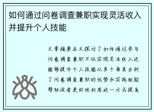 如何通过问卷调查兼职实现灵活收入并提升个人技能
