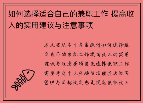 如何选择适合自己的兼职工作 提高收入的实用建议与注意事项