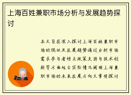 上海百姓兼职市场分析与发展趋势探讨