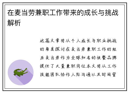 在麦当劳兼职工作带来的成长与挑战解析