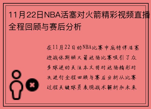 11月22日NBA活塞对火箭精彩视频直播全程回顾与赛后分析