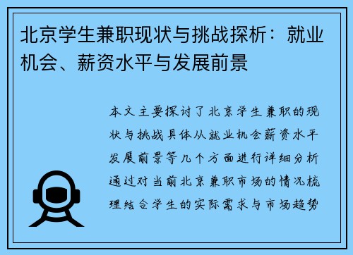 北京学生兼职现状与挑战探析：就业机会、薪资水平与发展前景