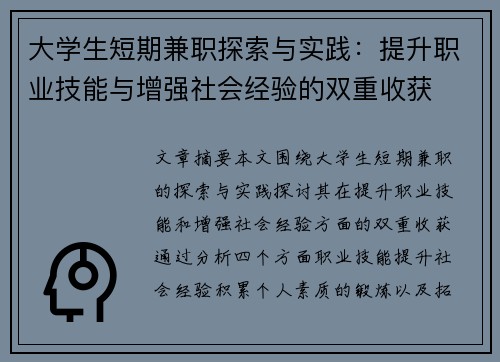 大学生短期兼职探索与实践：提升职业技能与增强社会经验的双重收获