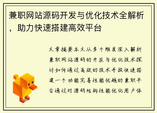 兼职网站源码开发与优化技术全解析，助力快速搭建高效平台