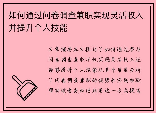 如何通过问卷调查兼职实现灵活收入并提升个人技能