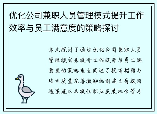 优化公司兼职人员管理模式提升工作效率与员工满意度的策略探讨