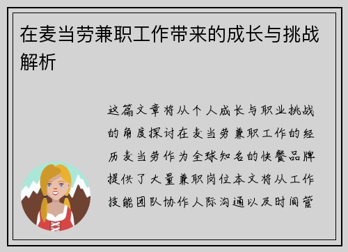 在麦当劳兼职工作带来的成长与挑战解析