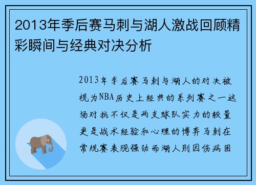 2013年季后赛马刺与湖人激战回顾精彩瞬间与经典对决分析
