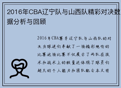 2016年CBA辽宁队与山西队精彩对决数据分析与回顾
