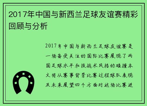2017年中国与新西兰足球友谊赛精彩回顾与分析