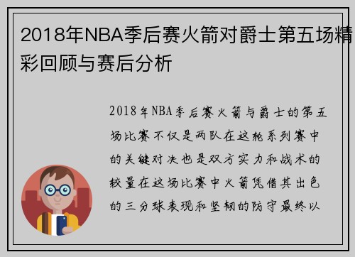 2018年NBA季后赛火箭对爵士第五场精彩回顾与赛后分析