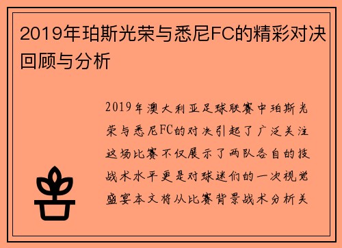 2019年珀斯光荣与悉尼FC的精彩对决回顾与分析