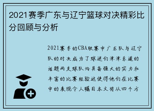 2021赛季广东与辽宁篮球对决精彩比分回顾与分析