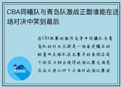 CBA同曦队与青岛队激战正酣谁能在这场对决中笑到最后