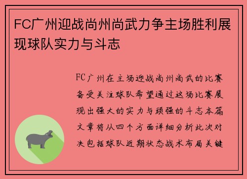 FC广州迎战尚州尚武力争主场胜利展现球队实力与斗志