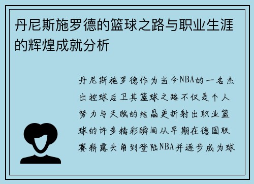 丹尼斯施罗德的篮球之路与职业生涯的辉煌成就分析