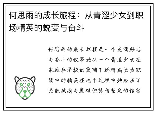 何思雨的成长旅程：从青涩少女到职场精英的蜕变与奋斗
