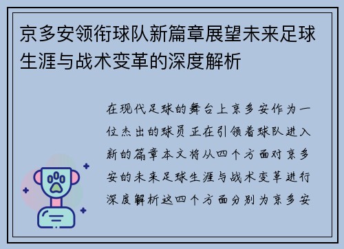 京多安领衔球队新篇章展望未来足球生涯与战术变革的深度解析