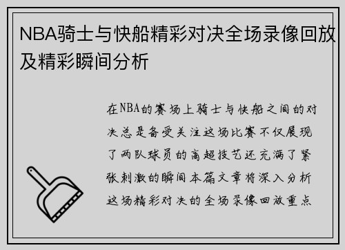 NBA骑士与快船精彩对决全场录像回放及精彩瞬间分析