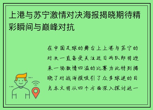 上港与苏宁激情对决海报揭晓期待精彩瞬间与巅峰对抗