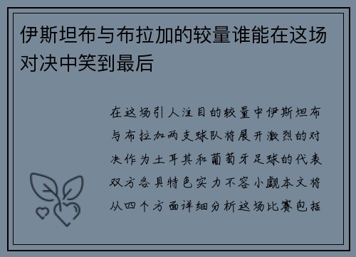 伊斯坦布与布拉加的较量谁能在这场对决中笑到最后