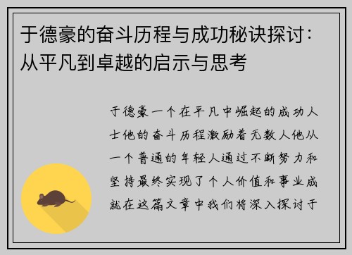 于德豪的奋斗历程与成功秘诀探讨：从平凡到卓越的启示与思考