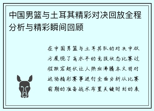 中国男篮与土耳其精彩对决回放全程分析与精彩瞬间回顾