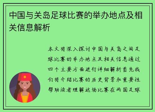 中国与关岛足球比赛的举办地点及相关信息解析