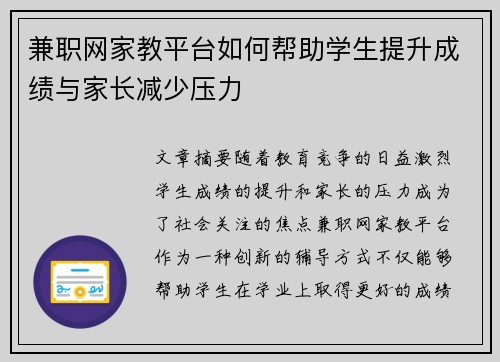 兼职网家教平台如何帮助学生提升成绩与家长减少压力