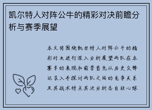 凯尔特人对阵公牛的精彩对决前瞻分析与赛季展望