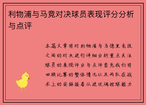 利物浦与马竞对决球员表现评分分析与点评