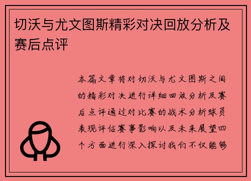 切沃与尤文图斯精彩对决回放分析及赛后点评